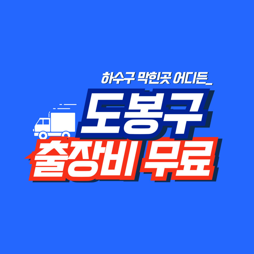 도봉구하수구막힘 전문업체