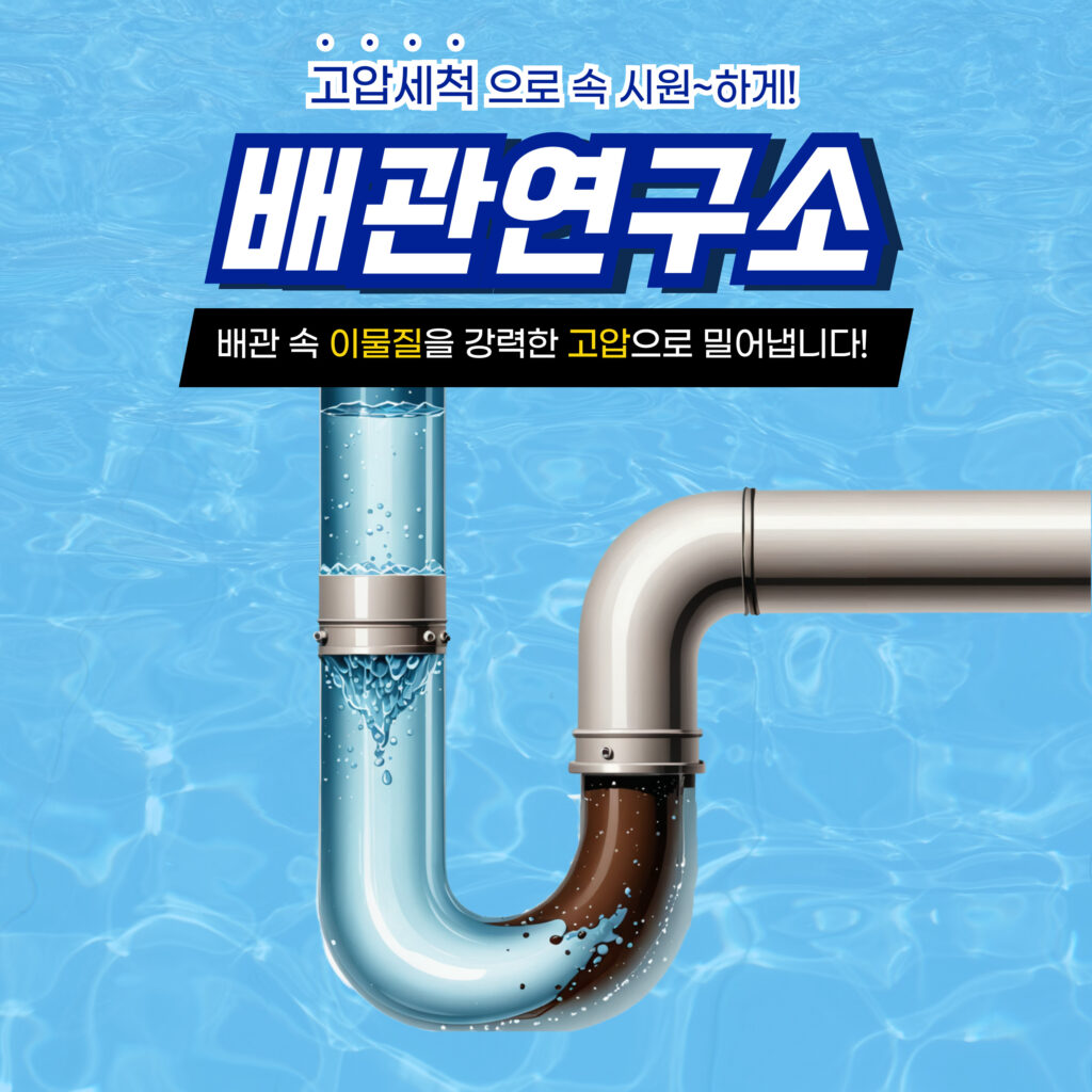도봉구하수구막힘 고압세척