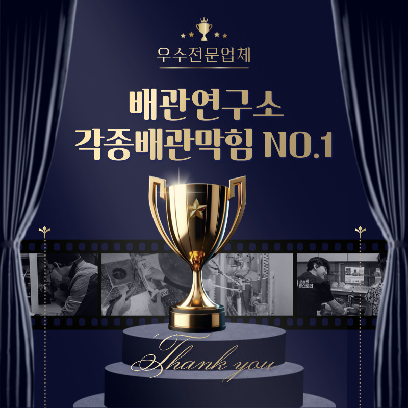 각종배관막힘 전문 배관연구소