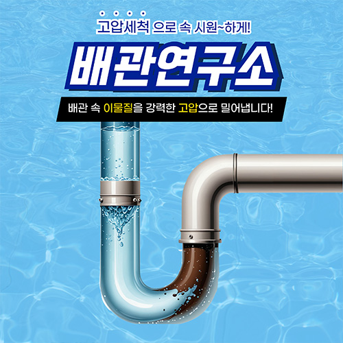 
도봉구하수구막힘 배관연구소
