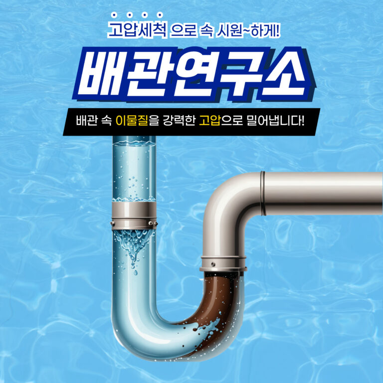 도봉구고압세척